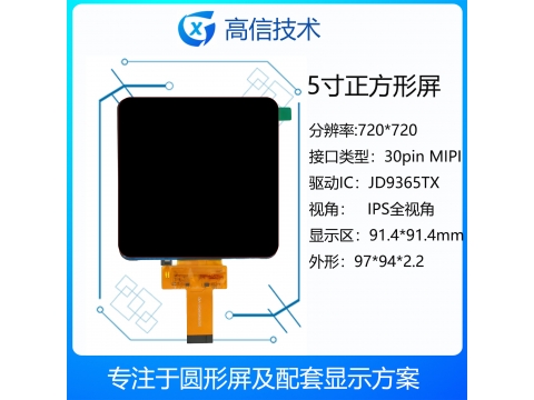5寸正方形 incell显示屏